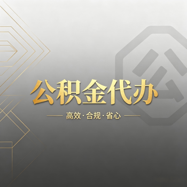 顺义公积金代办:哪些城市和业务最适合找人办