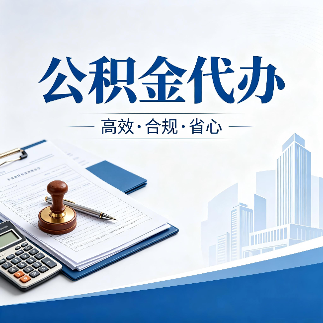 顺义公积金代办:为什么正规机构不接“急单”