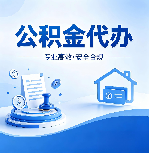 顺义公积金代办:合同里这四条,签字前一定要看清楚