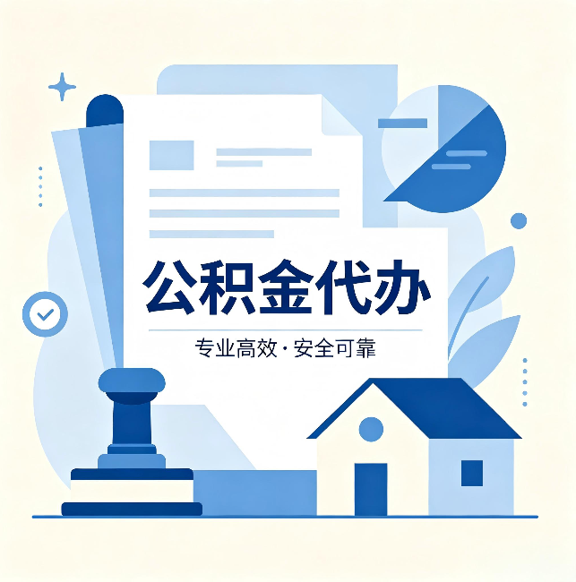 顺义公积金代办:办完后这几件事不做,可能白办了