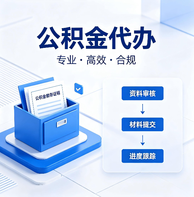 顺义公积金代办:这些情况自己也能办,不用找人