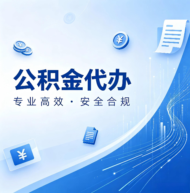 顺义公积金代办:政策变化太快,你需要有人帮你盯