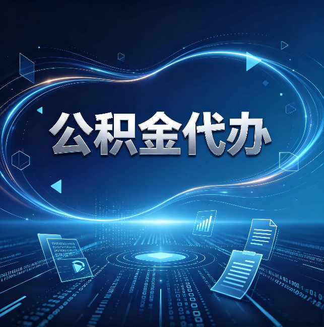 顺义公积金代办:为什么自己办总感觉“没人告诉我这个”