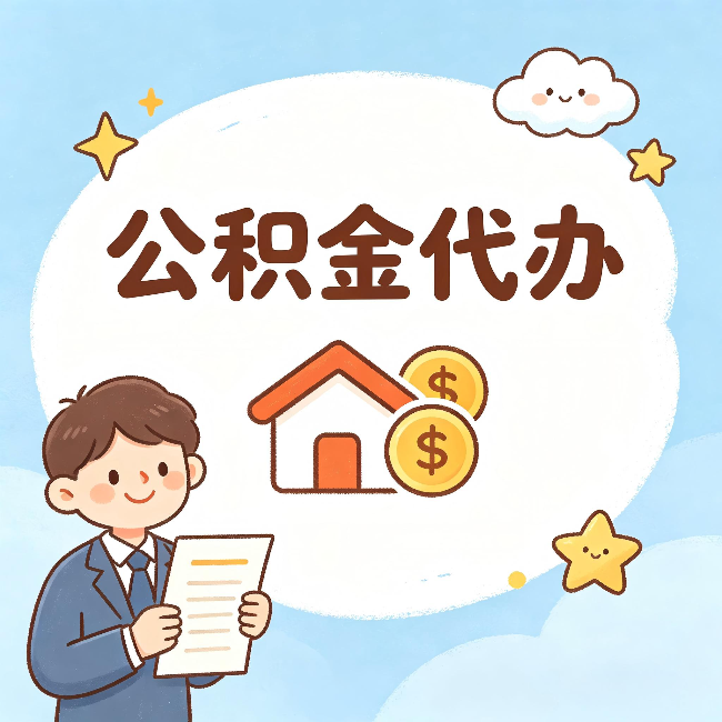 顺义公积金代办:从咨询到到账,一个完整案例还原