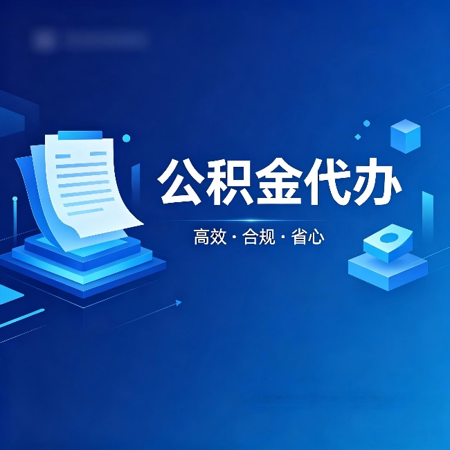 顺义公积金代办:自己办被退回的几种常见原因