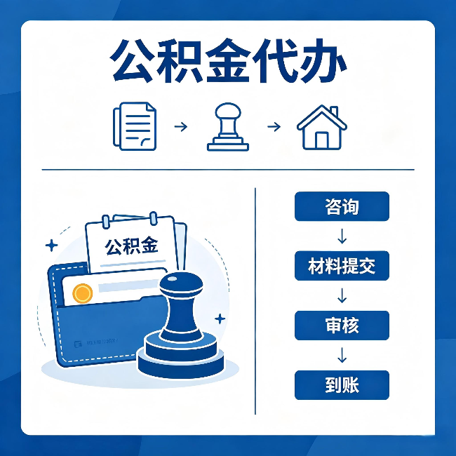 顺义公积金代办:找代办之前,先做这三件事