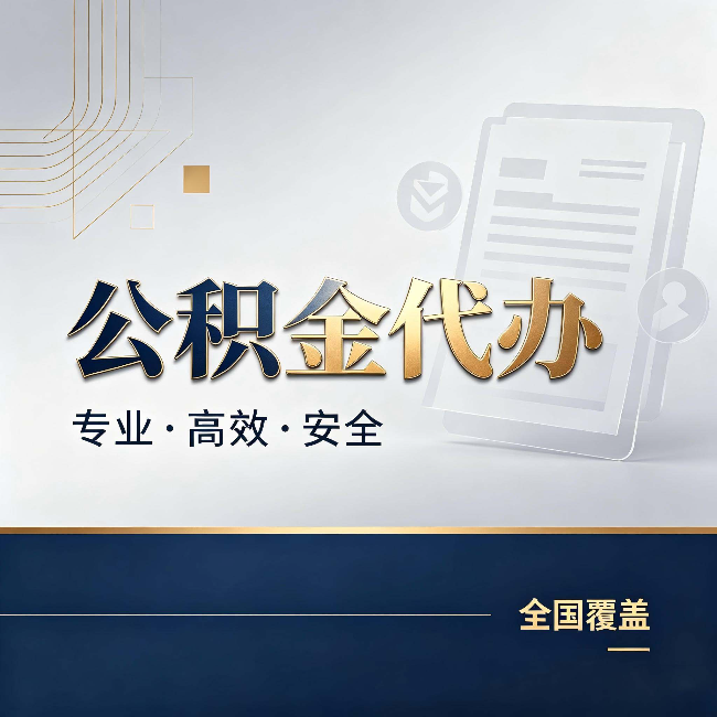 顺义公积金代办:办完业务后,这几件事别忽略