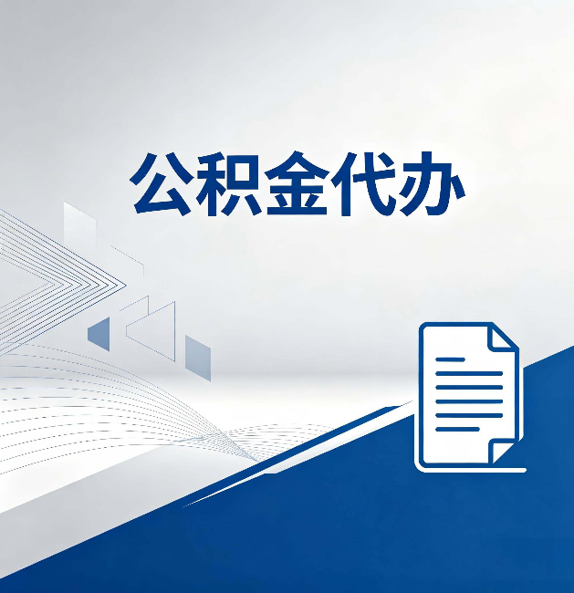 顺义公积金代办:自己办和省钱,中间差了多少时间