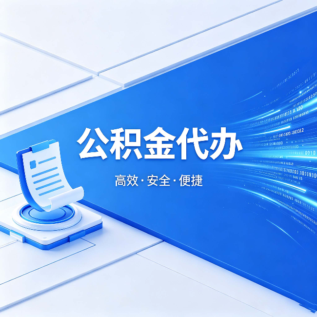 顺义公积金代办:六个信号告诉你该换种方式了