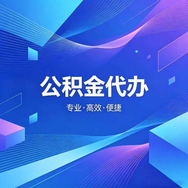 顺义公积金代办:为什么有人宁愿花钱也不自己办