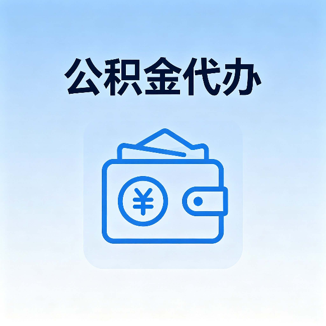 顺义公积金代办:自己办理和找人办理,中间差了什么