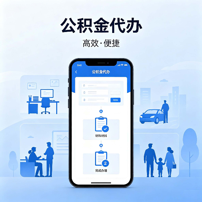 顺义公积金代办：网上攻略那么多，为什么还是办不成