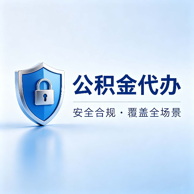 顺义公积金代办：十个常见问题，一次性回答