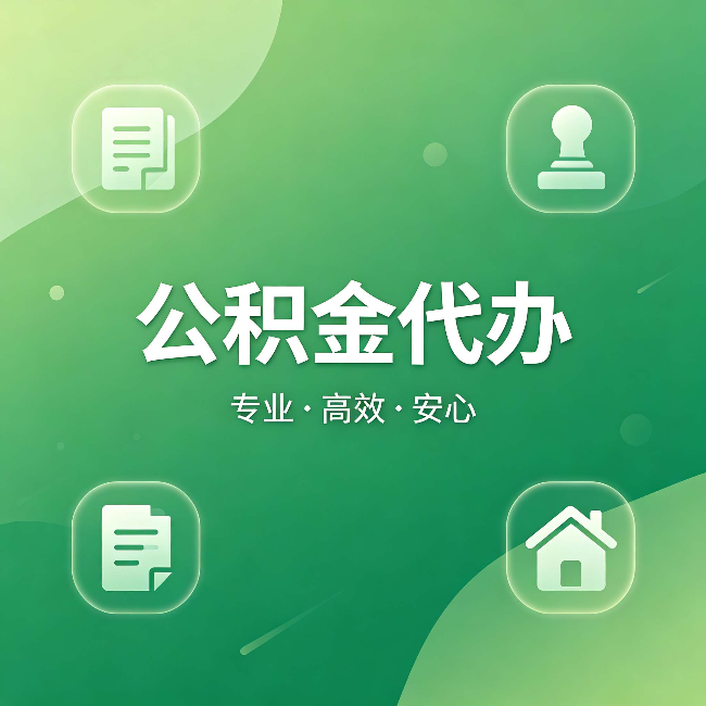 顺义公积金代办：为什么有些人找人办了一次，就再也没自己办过
