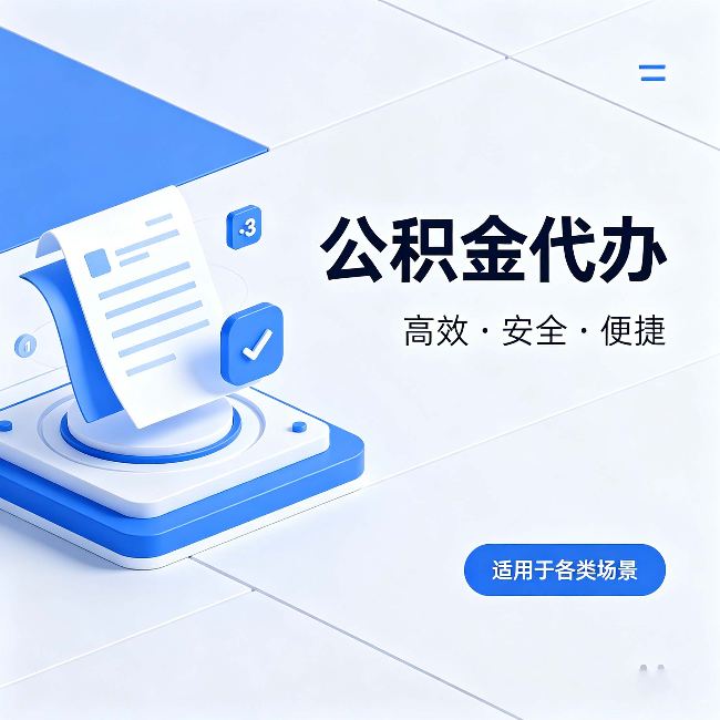 顺义公积金代办：自己办和找人办的真实对比，一张表看懂