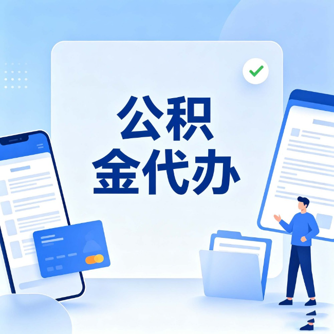 顺义公积金代办：办业务时最怕遇到的五种情况