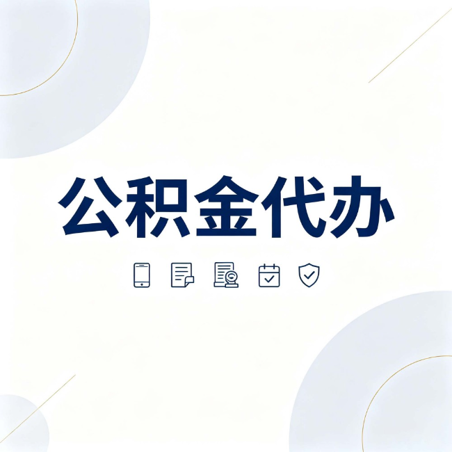 顺义公积金代办：找代办之前，先搞清楚这几件事