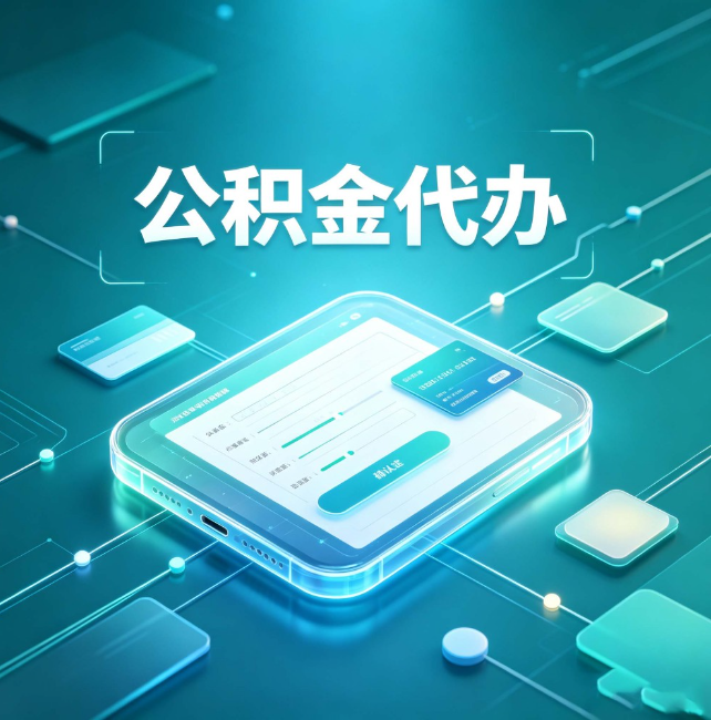 顺义公积金代办：正规和不正规的区别